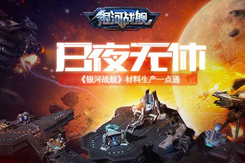 日夜无休 《银河战舰》材料生产一点通