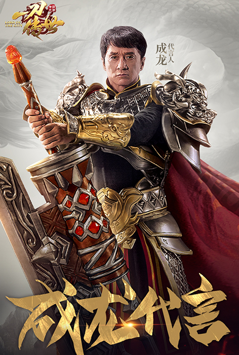 成龙代言 我去玩一刀传世VIP全免费