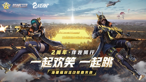 一起欢笑一起跳！《荒野行动》周年庆福利大盘点