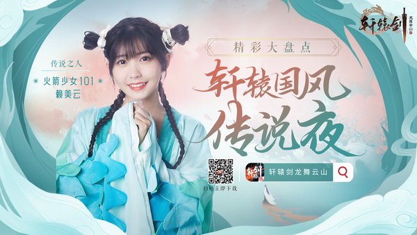 精彩回顾 与赖美云一起共度《轩辕剑龙舞云山》国风传说夜