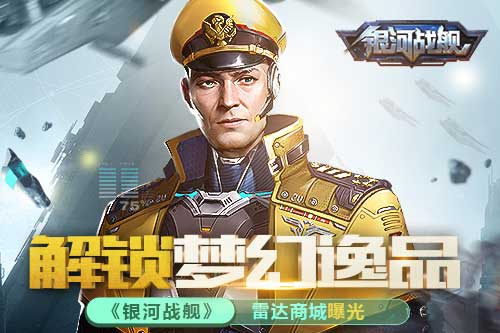 解锁梦幻逸品 《银河战舰》雷达商城曝光