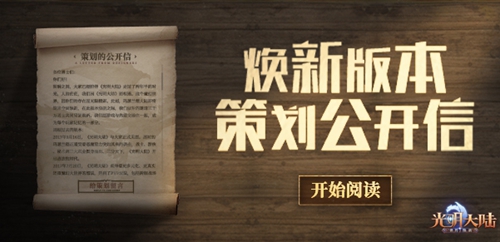 勇士集结，见证焕新！《光明大陆》焕新版本专属新服“世界焕新”今日正式开启！