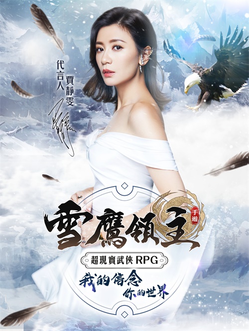 贾静雯倾情代言《雪鹰领主》手游在中国港澳台地区上线