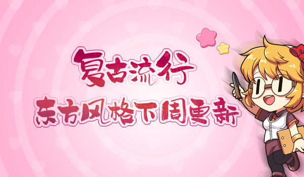 《我的便利店》东方风格下周上线，优雅贵族风走起