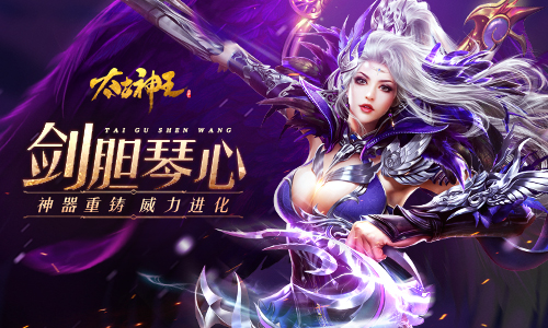 神器重铸 威力进化《太古神王》两大重铸神器介绍