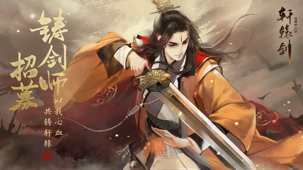 丰厚奖励等你来《轩辕剑龙舞云山》铸剑师招募再启
