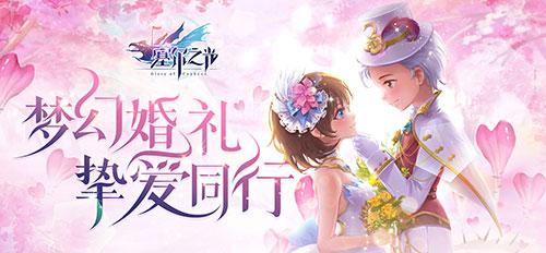 梦幻婚礼 挚爱同行《塞尔之光》新技能石与婚礼携手登场