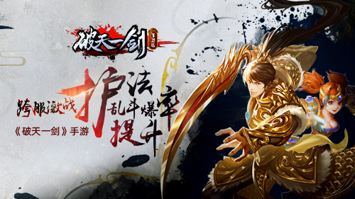 体验痛快的战斗《破天一剑》手游护法乱斗爆率提升
