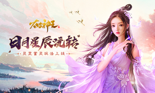 日月星辰流转 《太古神王》手游灵罡蓄灵玩法来袭