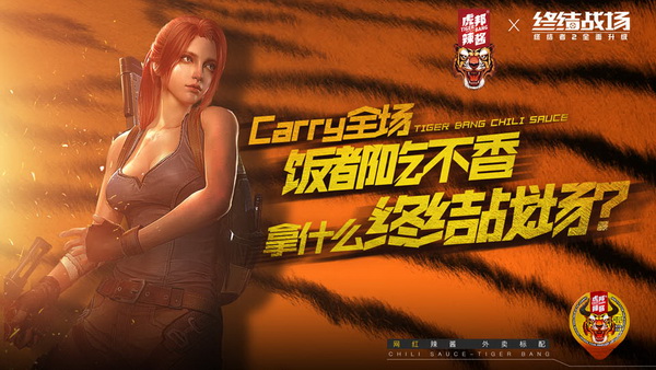 虎邦辣酱助你制霸战场《终结战场》2周年全新玩法来袭