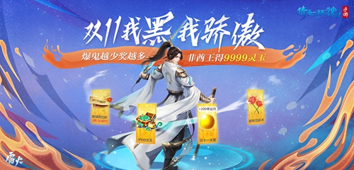 《倩女幽魂》手游 双十一给你特殊关爱，唯一非酋王得9999灵玉！