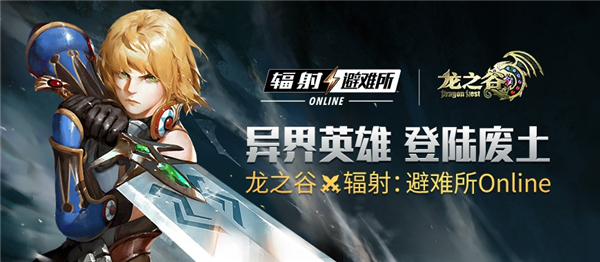 《辐射避难所Online》x《龙之谷》联动即将开启