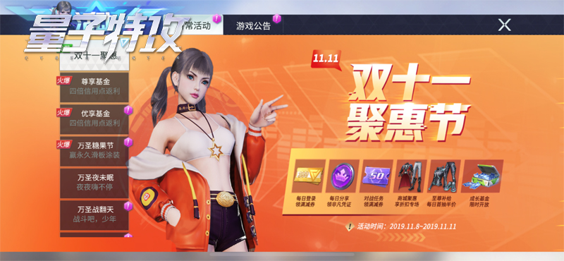 海量豪礼等你来《量子特攻》双十一聚惠节今日开启