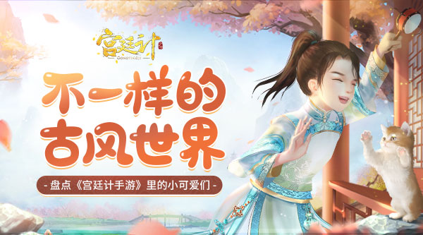 不一样的古风世界《宫廷计手游》迎来宠物玩法更新