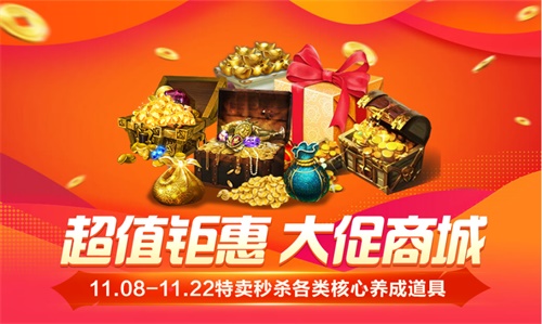 双十一大促开始 《魔域手游》道具疯狂秒杀！