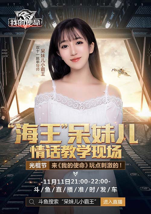 呆妹儿带你脱单《我的使命》双十一福利预告