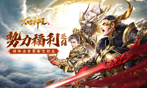 悟阵法拿装备交好友《太古神王》势力福利玩法总结