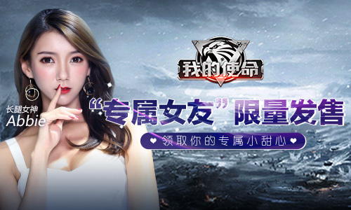 脱单神器《我的使命》领取你的专属小甜心