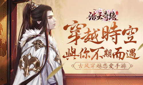 穿越时空 与你不期而遇《浩天奇缘》微端首发