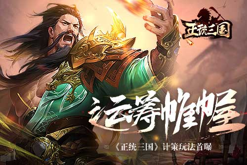 运筹帷幄 《正统三国》计策玩法首曝