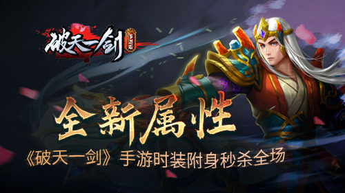 卓越一击《破天一剑》手游时装附身秒杀全场