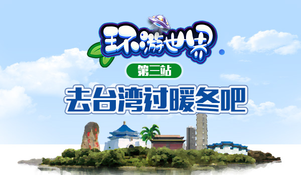 《我的便利店》环游世界第三站 台湾站开启