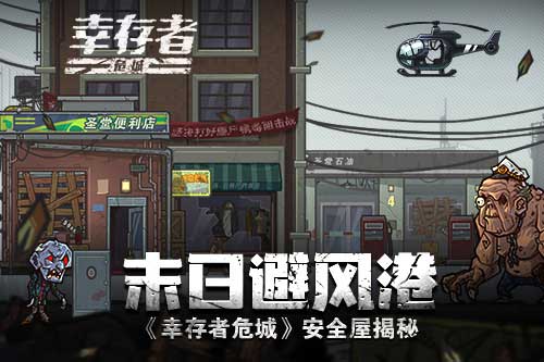 末日避风港 《幸存者危城》安全屋揭秘