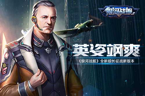 英姿飒爽 《银河战舰》全新舰长征战新版本