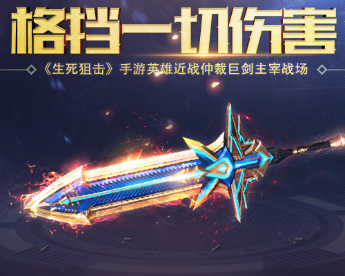 格挡一切伤害《生死狙击》手游英雄近战仲裁巨剑主宰战场