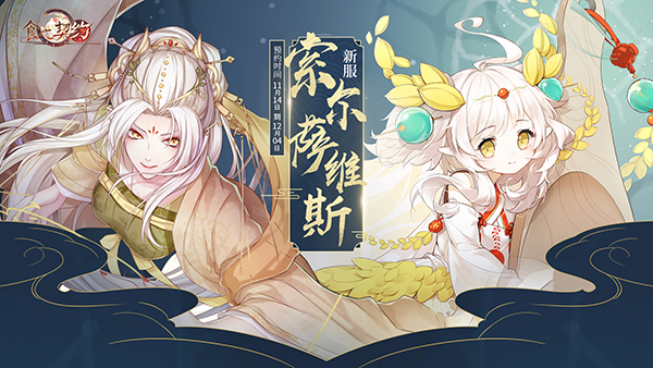 UR飨灵龙须酥来袭《食之契约》12.14迎来两周年庆典