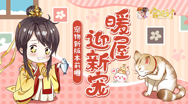 家有萌宠欢乐多 《宫廷计手游》宠物新版本预告