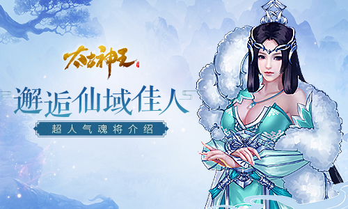 邂逅仙域佳人《太古神王》超人气魂将介绍