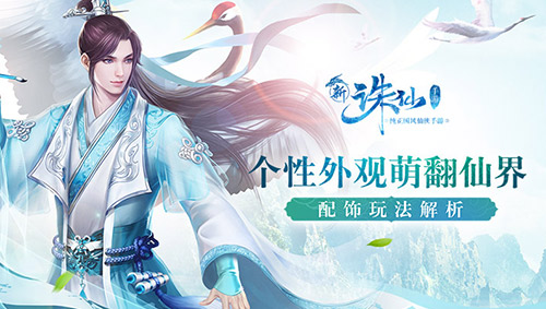 个性外观萌翻仙界《诛仙手游》配饰玩法解析