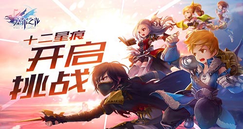 十二星痕开启挑战《塞尔之光》新玩法“星恒传说”上线