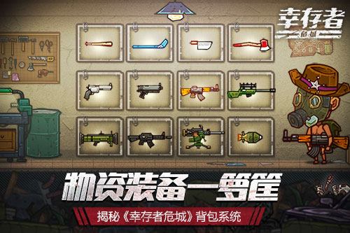 物资装备一箩筐 揭秘《幸存者危城》背包系统