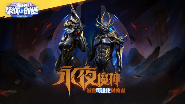 行走于黑夜的主宰《堡垒前线破坏与创造》首款可进化破晓者“永夜魔神”登场