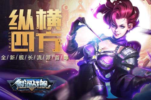 纵横四方 《银河战舰》全新舰长流派首曝