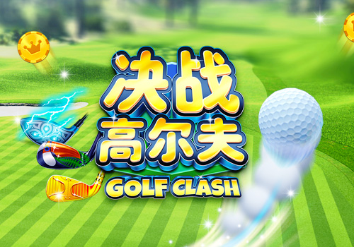 全新锦标赛《决战高尔夫》感恩节版本登录苹果AppStore
