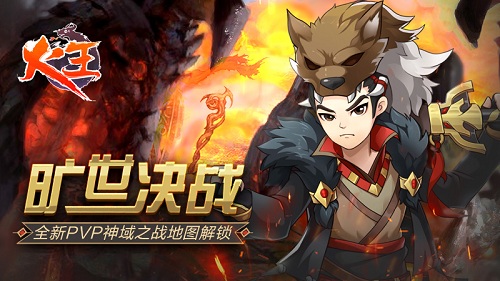 旷世决战《火王》全新PVP神域之战地图解锁!