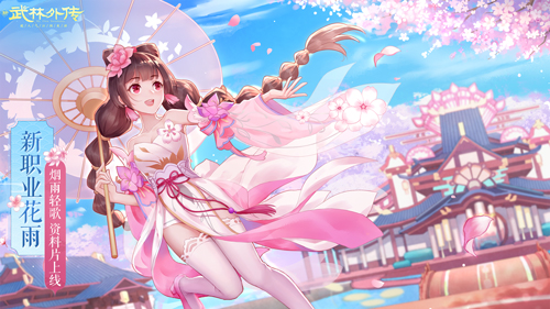 以艺术入武道 新《武林外传手游》新职业花雨来袭