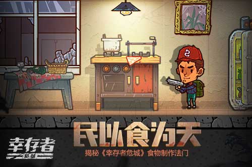 民以食为天 揭秘《幸存者危城》食物制作法门