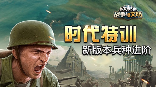 时代特训《战争与文明》新版本兵种进阶！