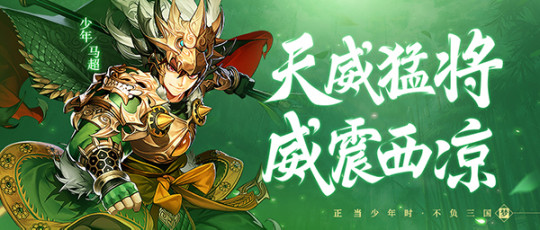 天威猛将 威震西凉《少年三国志2》金将马超登场