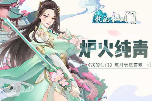 炉火纯青 《我的仙门》炼丹玩法首曝