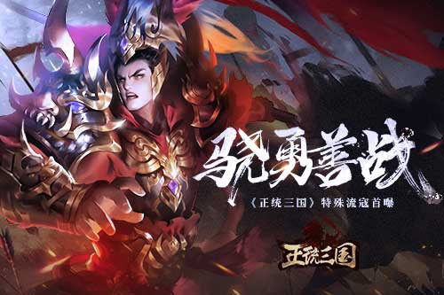 骁勇善战 《正统三国》特殊流寇首曝