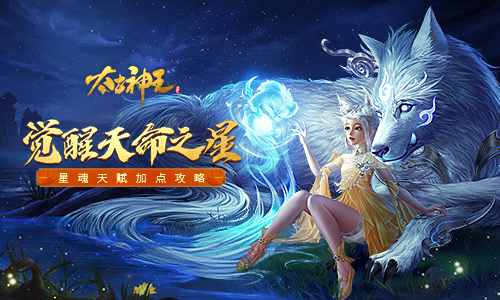 觉醒天命之星《太古神王》星魂专精天赋加点攻略