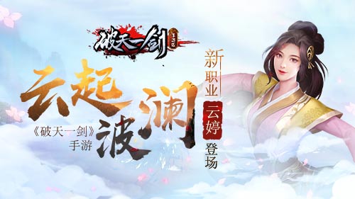 外柔内刚《破天一剑》手游新职业云婷登场