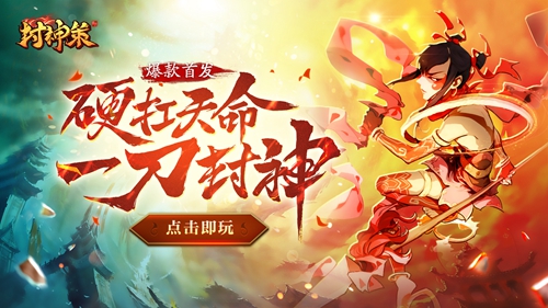 硬抗天命 一刀封神《封神策》带你大闹封神称霸仙界