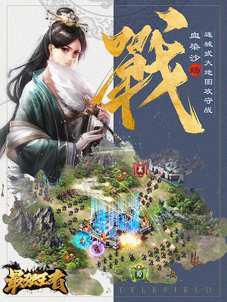 SLG策略国战《最强王者》演绎三国乱世风云