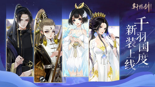千羽国度，《轩辕剑龙舞云山》全新时装抢先看！